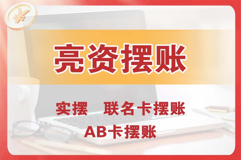 老河口个人亮资摆账