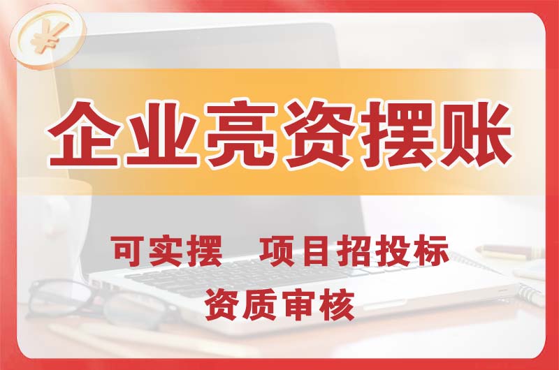 老河口企业亮资摆账