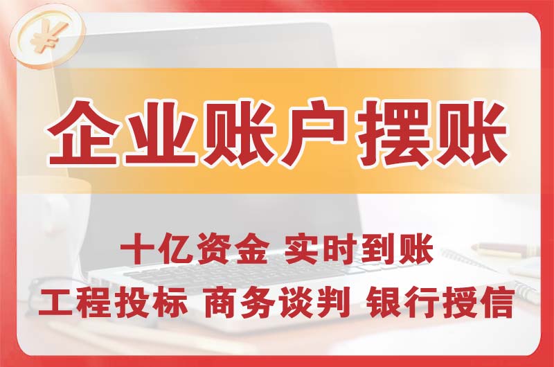 老河口企业账户摆账